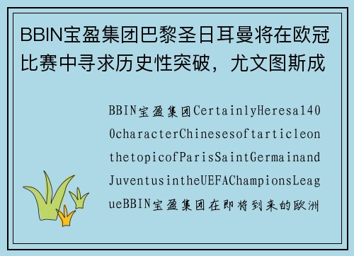 BBIN宝盈集团巴黎圣日耳曼将在欧冠比赛中寻求历史性突破，尤文图斯成为绊脚石？