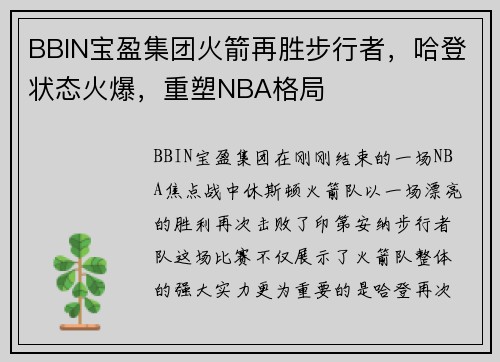 BBIN宝盈集团火箭再胜步行者，哈登状态火爆，重塑NBA格局