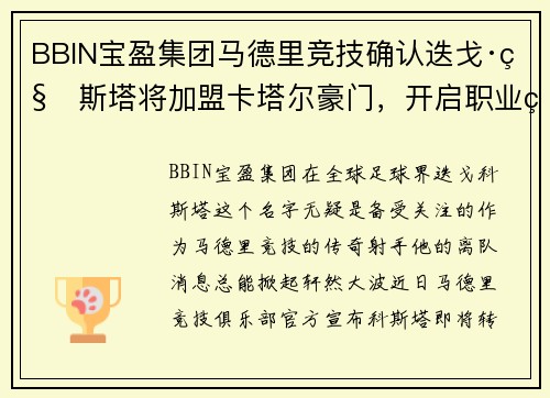 BBIN宝盈集团马德里竞技确认迭戈·科斯塔将加盟卡塔尔豪门，开启职业生涯新篇章