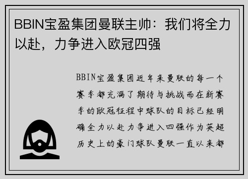 BBIN宝盈集团曼联主帅：我们将全力以赴，力争进入欧冠四强