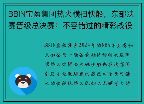 BBIN宝盈集团热火横扫快船，东部决赛晋级总决赛：不容错过的精彩战役