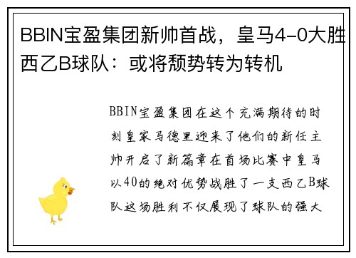 BBIN宝盈集团新帅首战，皇马4-0大胜西乙B球队：或将颓势转为转机