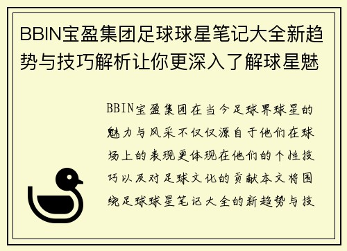 BBIN宝盈集团足球球星笔记大全新趋势与技巧解析让你更深入了解球星魅力与风采