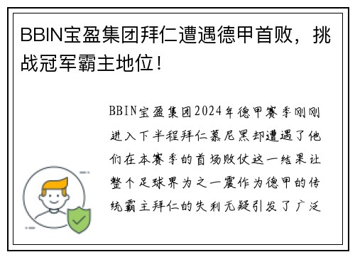 BBIN宝盈集团拜仁遭遇德甲首败，挑战冠军霸主地位！