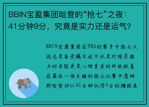 BBIN宝盈集团哈登的“抢七”之夜：41分钟9分，究竟是实力还是运气？