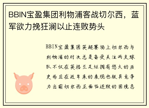 BBIN宝盈集团利物浦客战切尔西，蓝军欲力挽狂澜以止连败势头