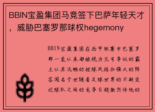 BBIN宝盈集团马竞签下巴萨年轻天才，威胁巴塞罗那球权hegemony