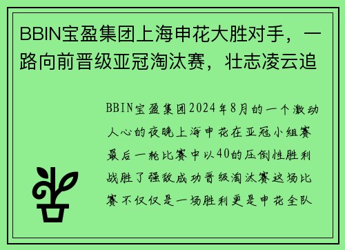BBIN宝盈集团上海申花大胜对手，一路向前晋级亚冠淘汰赛，壮志凌云追逐亚洲之巅