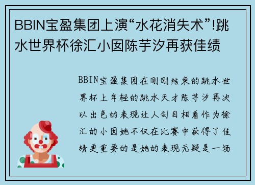 BBIN宝盈集团上演“水花消失术”!跳水世界杯徐汇小囡陈芋汐再获佳绩