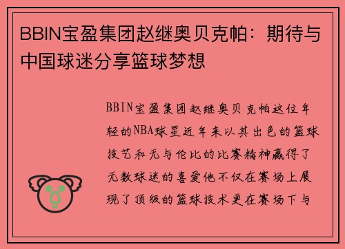 BBIN宝盈集团赵继奥贝克帕：期待与中国球迷分享篮球梦想