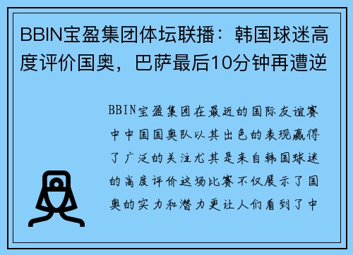 BBIN宝盈集团体坛联播：韩国球迷高度评价国奥，巴萨最后10分钟再遭逆转