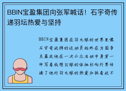 BBIN宝盈集团向张军喊话！石宇奇传递羽坛热爱与坚持
