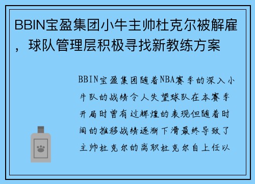 BBIN宝盈集团小牛主帅杜克尔被解雇，球队管理层积极寻找新教练方案