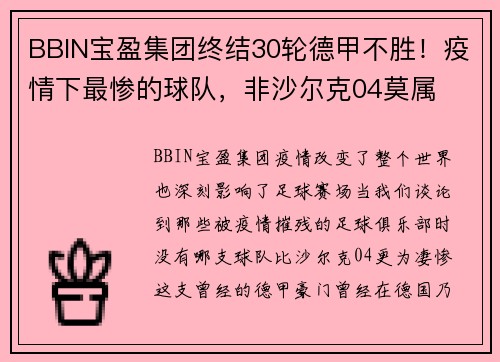 BBIN宝盈集团终结30轮德甲不胜！疫情下最惨的球队，非沙尔克04莫属