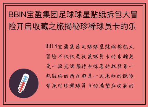 BBIN宝盈集团足球球星贴纸拆包大冒险开启收藏之旅揭秘珍稀球员卡的乐趣与价值