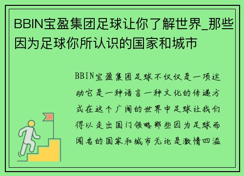 BBIN宝盈集团足球让你了解世界_那些因为足球你所认识的国家和城市