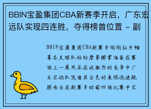 BBIN宝盈集团CBA新赛季开启，广东宏远队实现四连胜，夺得榜首位置 - 副本