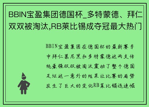 BBIN宝盈集团德国杯_多特蒙德、拜仁双双被淘汰,RB莱比锡成夺冠最大热门!