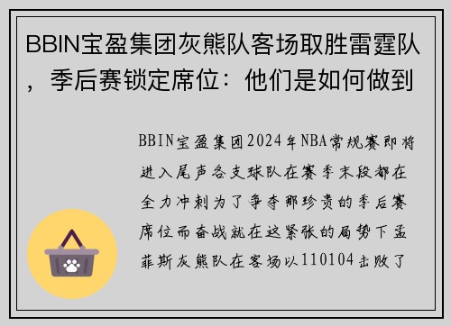 BBIN宝盈集团灰熊队客场取胜雷霆队，季后赛锁定席位：他们是如何做到的？