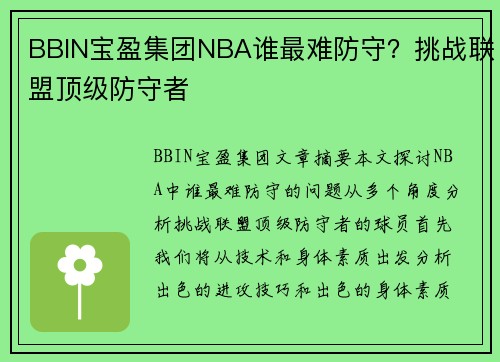 BBIN宝盈集团NBA谁最难防守？挑战联盟顶级防守者