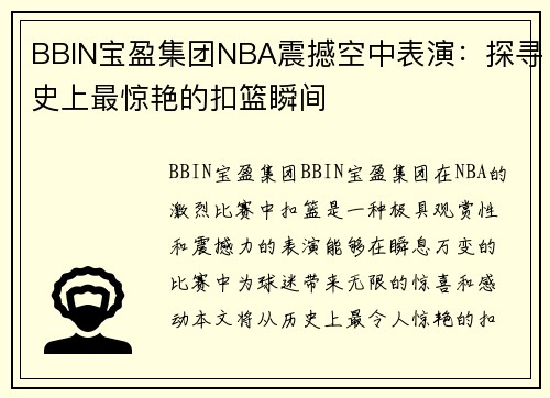 BBIN宝盈集团NBA震撼空中表演：探寻史上最惊艳的扣篮瞬间