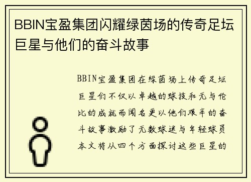 BBIN宝盈集团闪耀绿茵场的传奇足坛巨星与他们的奋斗故事