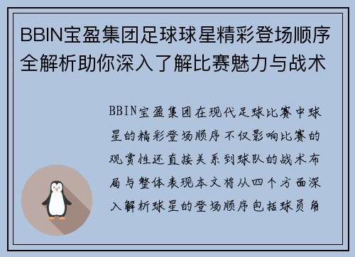 BBIN宝盈集团足球球星精彩登场顺序全解析助你深入了解比赛魅力与战术布局
