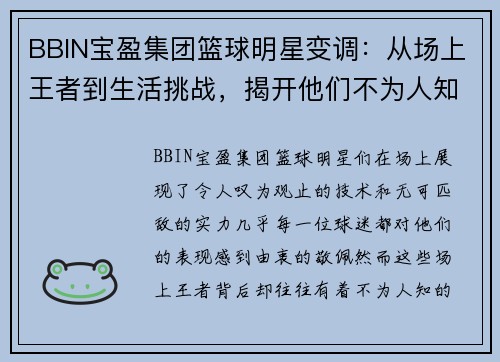 BBIN宝盈集团篮球明星变调：从场上王者到生活挑战，揭开他们不为人知的一面