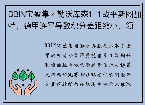 BBIN宝盈集团勒沃库森1-1战平斯图加特，德甲连平导致积分差距缩小，领先拜仁仅4分