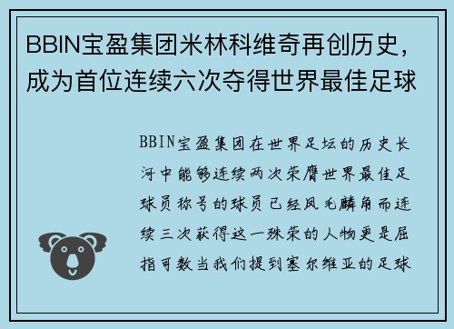 BBIN宝盈集团米林科维奇再创历史，成为首位连续六次夺得世界最佳足球员