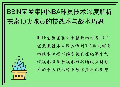 BBIN宝盈集团NBA球员技术深度解析：探索顶尖球员的技战术与战术巧思
