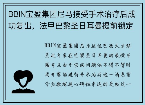 BBIN宝盈集团尼马接受手术治疗后成功复出，法甲巴黎圣日耳曼提前锁定冠军的可能性增大