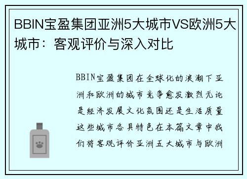 BBIN宝盈集团亚洲5大城市VS欧洲5大城市：客观评价与深入对比