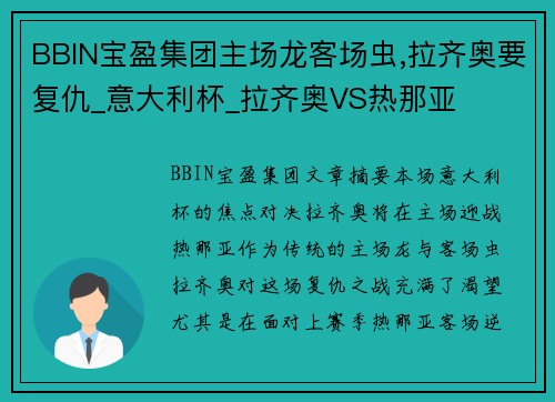 BBIN宝盈集团主场龙客场虫,拉齐奥要复仇_意大利杯_拉齐奥VS热那亚