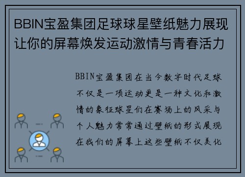 BBIN宝盈集团足球球星壁纸魅力展现让你的屏幕焕发运动激情与青春活力