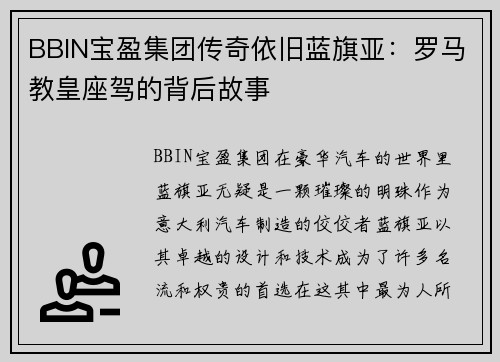 BBIN宝盈集团传奇依旧蓝旗亚：罗马教皇座驾的背后故事