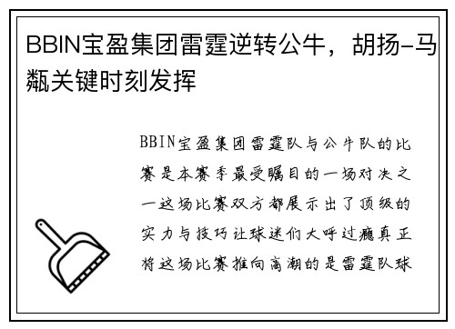 BBIN宝盈集团雷霆逆转公牛，胡扬-马甐关键时刻发挥
