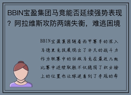 BBIN宝盈集团马竞能否延续强势表现？阿拉维斯攻防两端失衡，难逃困境