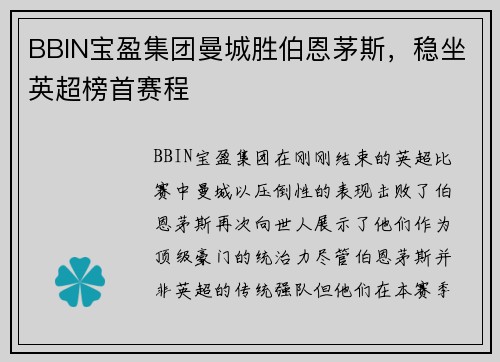 BBIN宝盈集团曼城胜伯恩茅斯，稳坐英超榜首赛程
