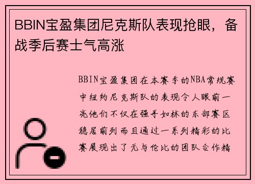 BBIN宝盈集团尼克斯队表现抢眼，备战季后赛士气高涨