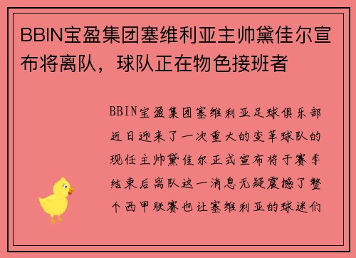 BBIN宝盈集团塞维利亚主帅黛佳尔宣布将离队，球队正在物色接班者