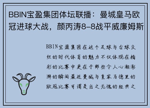 BBIN宝盈集团体坛联播：曼城皇马欧冠进球大战，颜丙涛8-8战平威廉姆斯