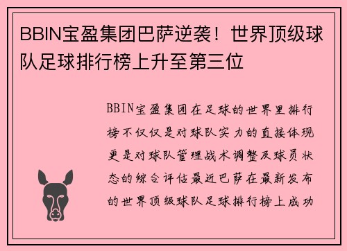 BBIN宝盈集团巴萨逆袭！世界顶级球队足球排行榜上升至第三位