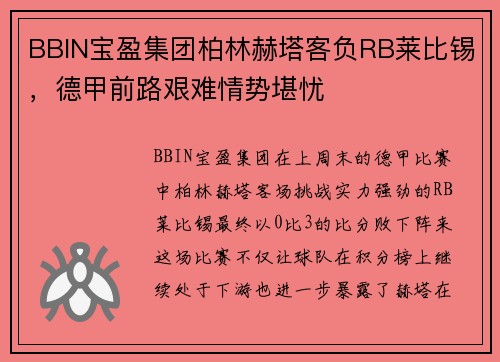 BBIN宝盈集团柏林赫塔客负RB莱比锡，德甲前路艰难情势堪忧