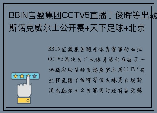 BBIN宝盈集团CCTV5直播丁俊晖等出战斯诺克威尔士公开赛+天下足球+北京2，一场体育盛宴不容错过！