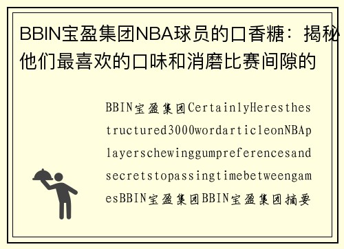 BBIN宝盈集团NBA球员的口香糖：揭秘他们最喜欢的口味和消磨比赛间隙的秘密