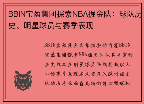 BBIN宝盈集团探索NBA掘金队：球队历史、明星球员与赛季表现