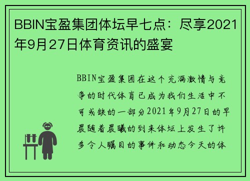 BBIN宝盈集团体坛早七点：尽享2021年9月27日体育资讯的盛宴