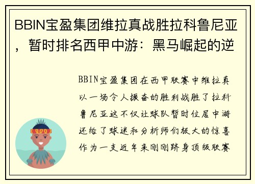 BBIN宝盈集团维拉真战胜拉科鲁尼亚，暂时排名西甲中游：黑马崛起的逆袭之路