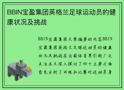BBIN宝盈集团英格兰足球运动员的健康状况及挑战